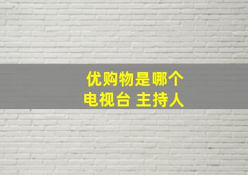 优购物是哪个电视台 主持人